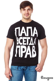 Футболка мужская "Папа всегда прав"