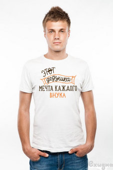 Футболка мужская "Мечта внука", белая